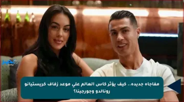 مفاجأة جديدة.. كيف يؤثر كأس العالم على موعد زفاف كريستيانو رونالدو وجورجينا؟
